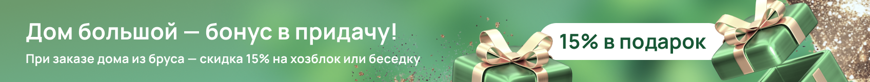 Предзаказ на дома из бруса