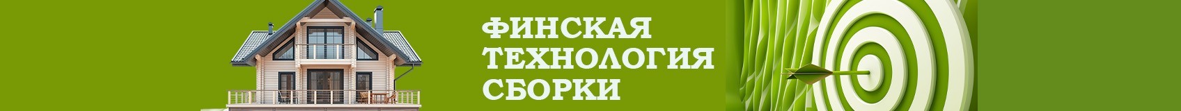 Строим по финской технологии